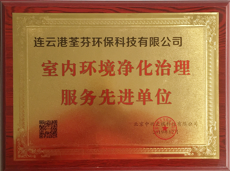 連云港木童獲室內環(huán)境凈化治理服務先進單位榮譽.jpg