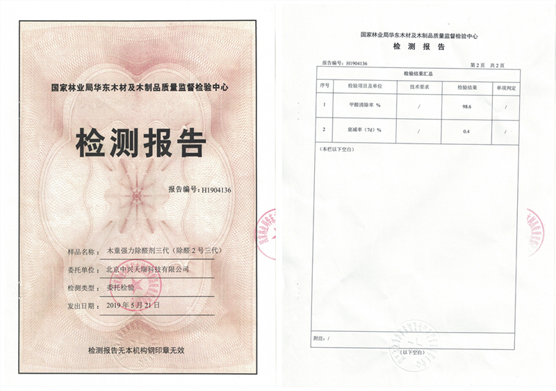 1612486086897627.jpg 強(qiáng)力除醛劑三代 _報(bào)告.jpg